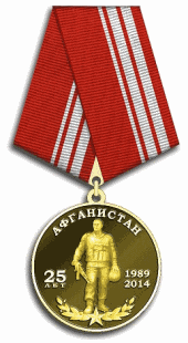 медаль «25 лет вывода Советских войск из Афганистана»